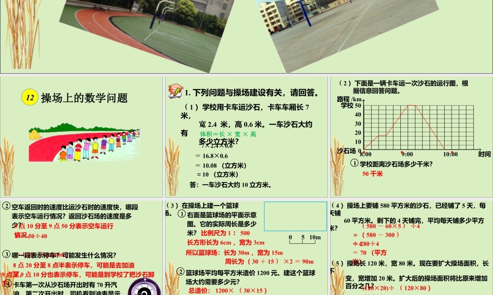 《操场上的数学问题》课件2-浙教版小学数学六年级下册.ppt