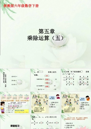《乘除运算》课件2-浙教版小学数学六年级下册.ppt