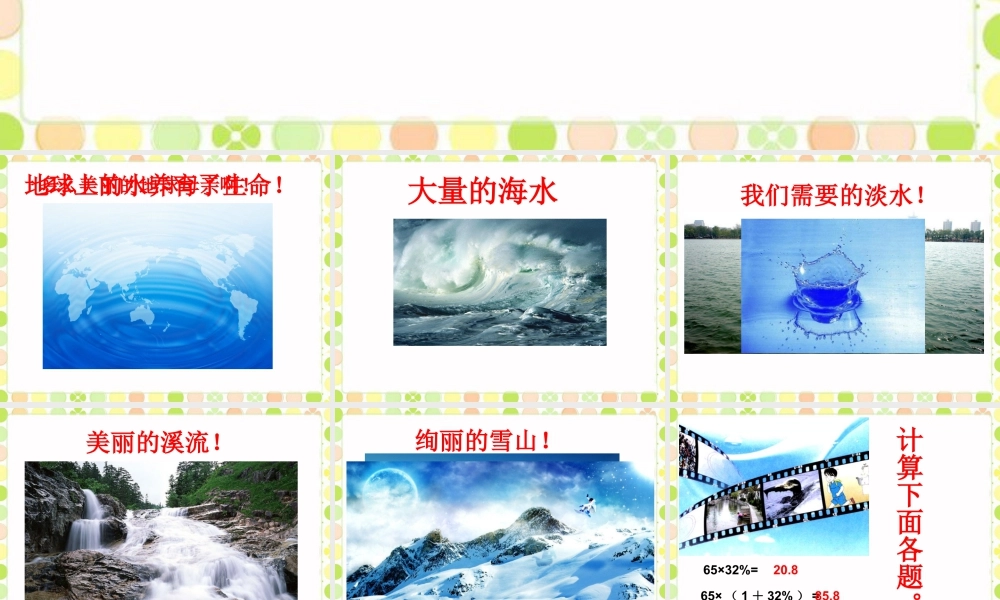 《地球水资源》课件(1)-浙教版小学数学六年级上册.ppt
