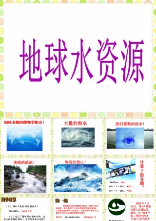《地球水资源》课件(1)-浙教版小学数学六年级上册.ppt