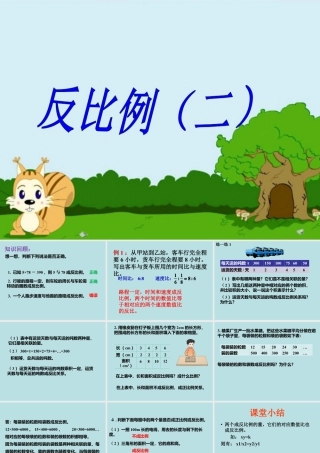 《反比例（二）》课件2-浙教版小学数学六年级下册.ppt