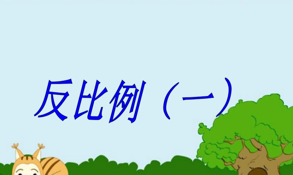 《反比例（一）》课件2-浙教版小学数学六年级下册.ppt