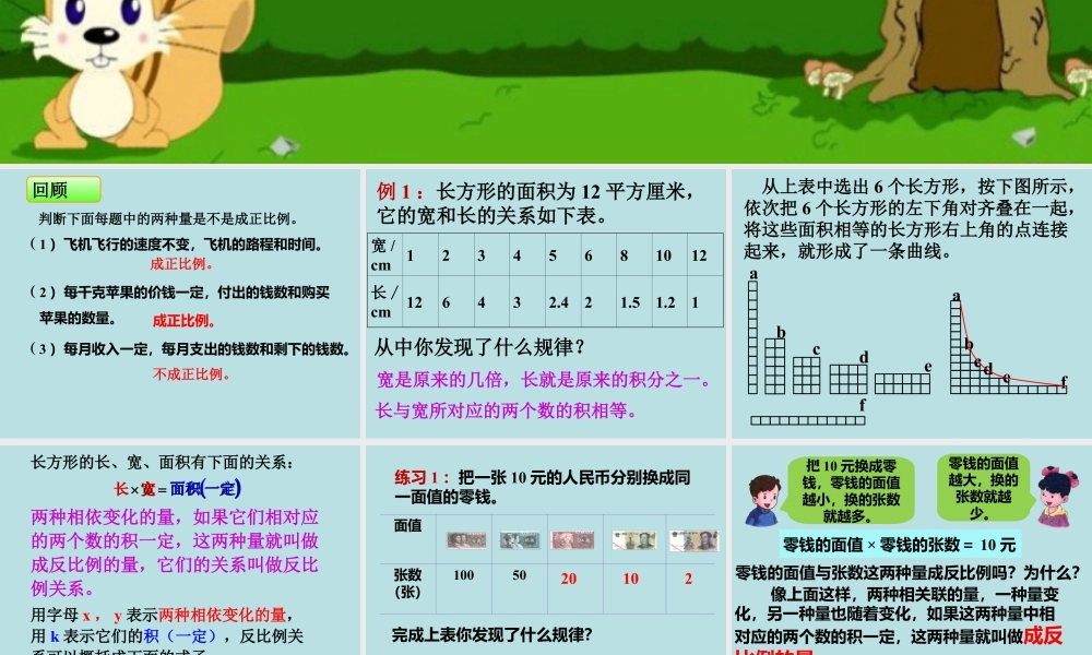 《反比例（一）》课件2-浙教版小学数学六年级下册.ppt