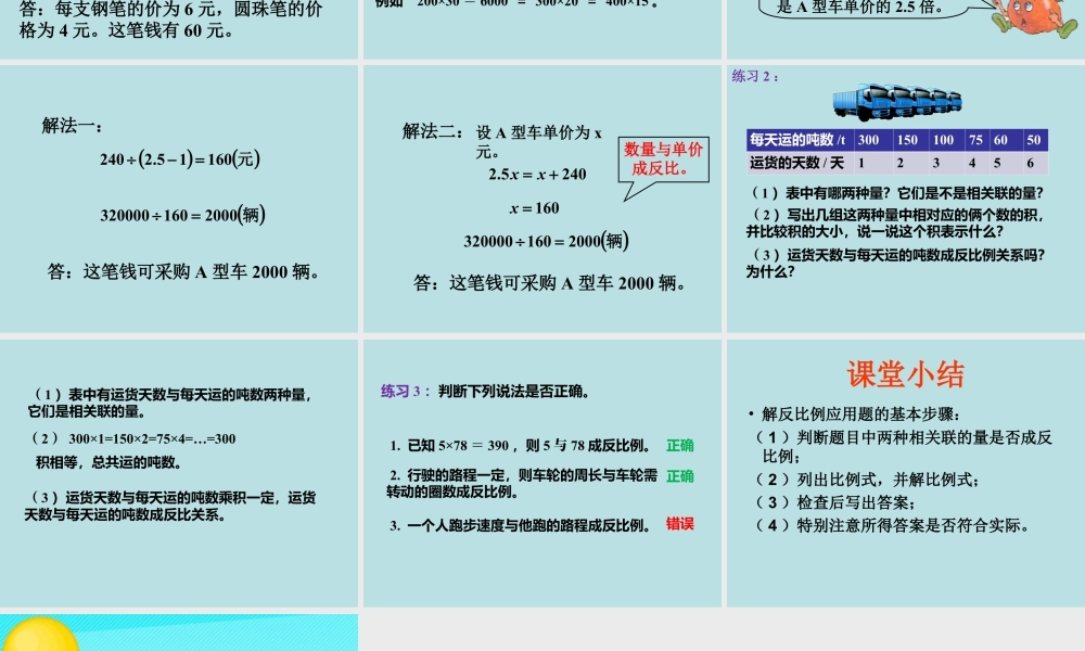 《反比例应用问题》课件2-浙教版小学数学六年级下册.ppt