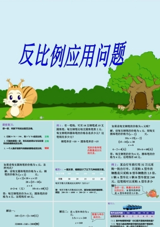 《反比例应用问题》课件2-浙教版小学数学六年级下册.ppt