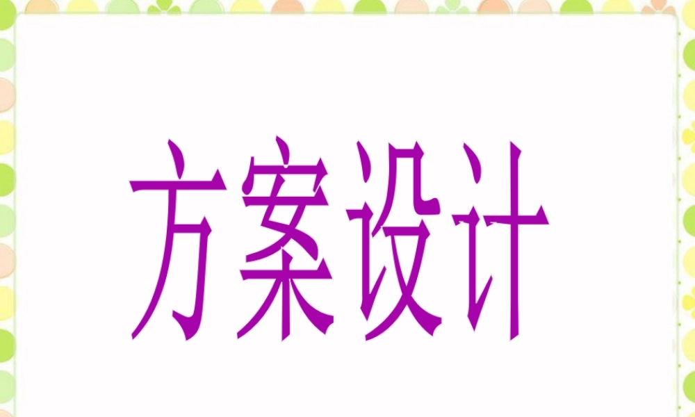 《方案设计》课件-浙教版小学数学五年级上册.ppt