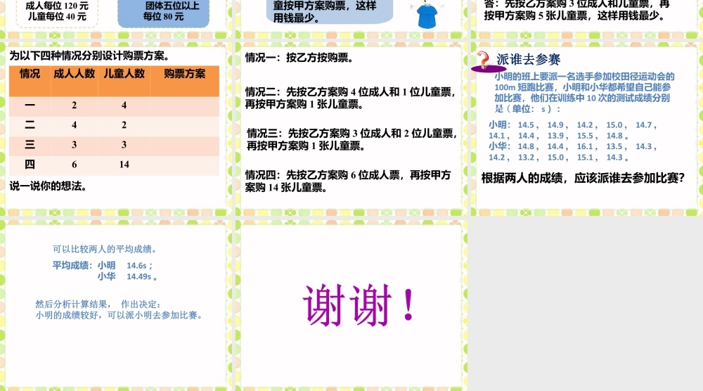 《方案设计》课件-浙教版小学数学五年级上册.ppt