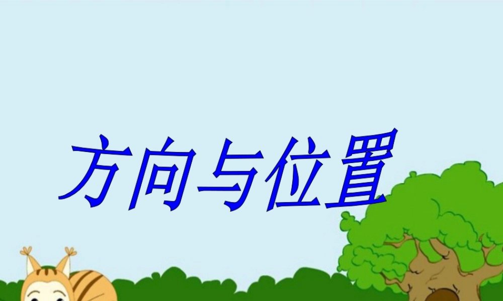 《方向与位置》课件2-浙教版小学数学六年级下册.ppt