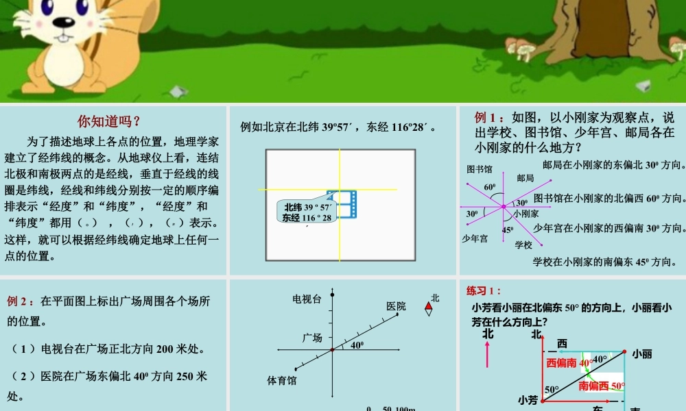 《方向与位置》课件2-浙教版小学数学六年级下册.ppt