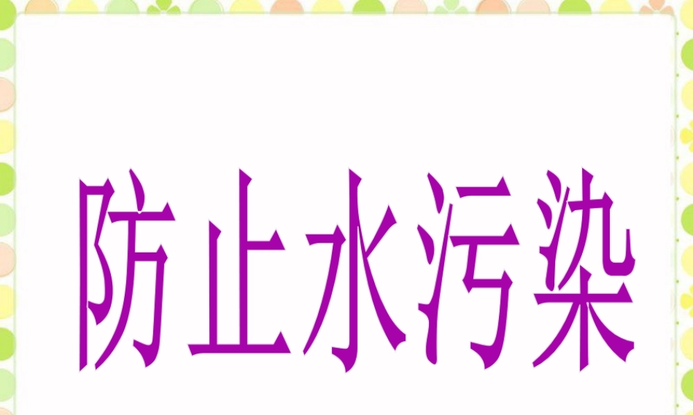 《防止水污染》课件-浙教版小学数学六年级上册.ppt