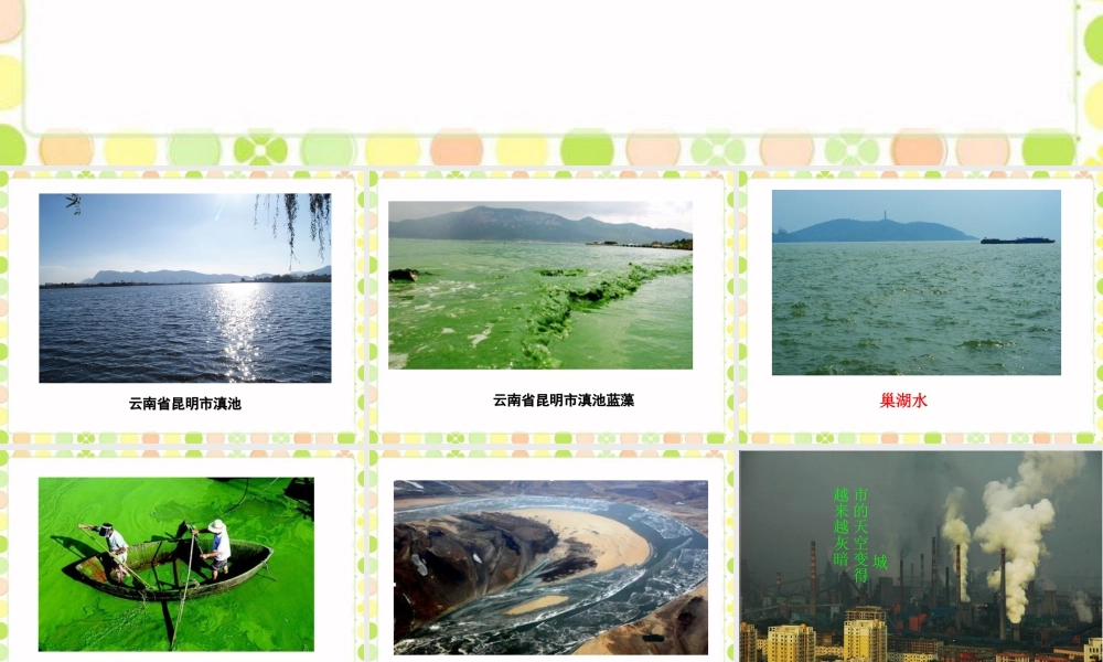 《防止水污染》课件-浙教版小学数学六年级上册.ppt