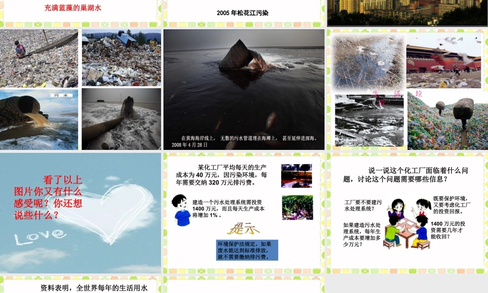 《防止水污染》课件-浙教版小学数学六年级上册.ppt