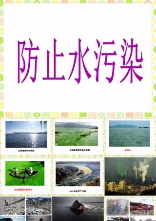 《防止水污染》课件-浙教版小学数学六年级上册.ppt