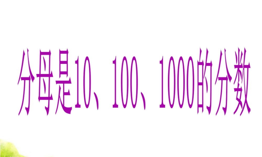 《分母是10、100、1000的分数》课件(1)-浙教版小学数学五年级上册.ppt