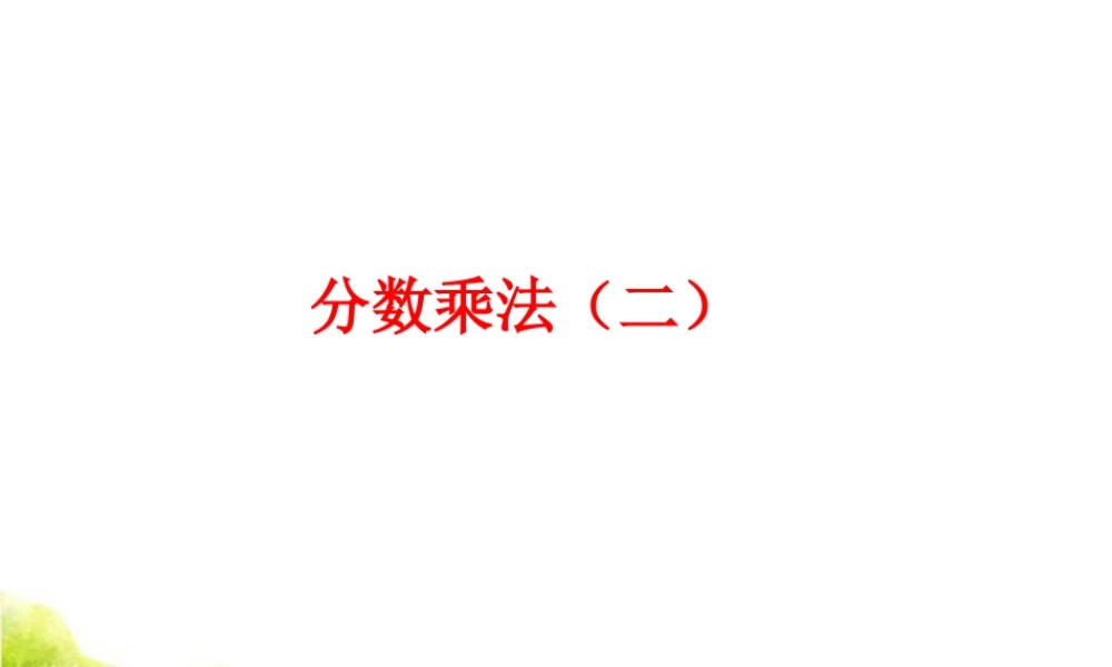 《分数乘法（二）》课件1-浙教版小学数学五年级下册.ppt