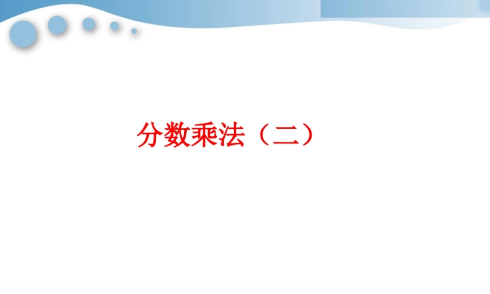 《分数乘法（二）》课件2-浙教版小学数学五年级下册.ppt