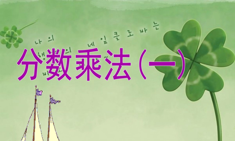 《分数乘法（一）》课件4-浙教版小学数学五年级下册.ppt