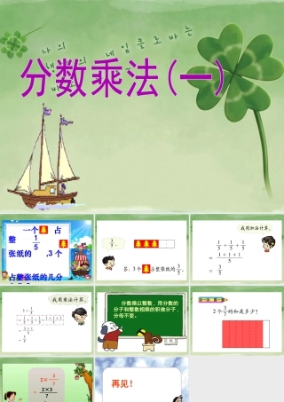 《分数乘法（一）》课件4-浙教版小学数学五年级下册.ppt