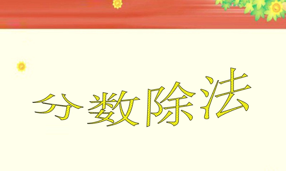 《分数除法》课件3-浙教版小学数学五年级下册.ppt