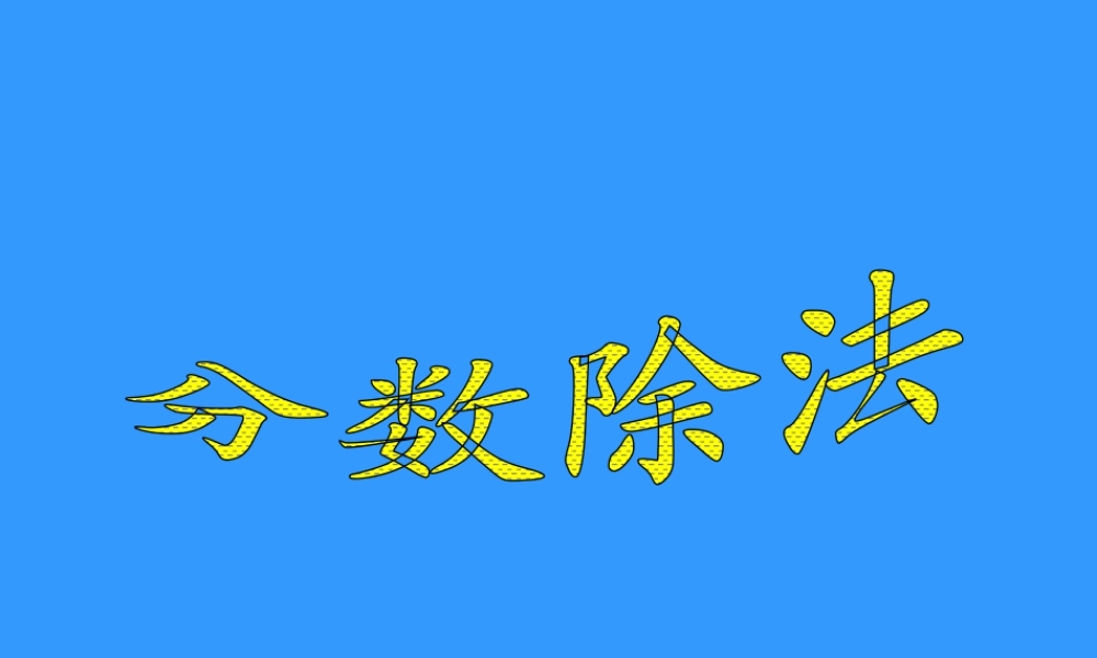 《分数除法》课件4-浙教版小学数学五年级下册.ppt