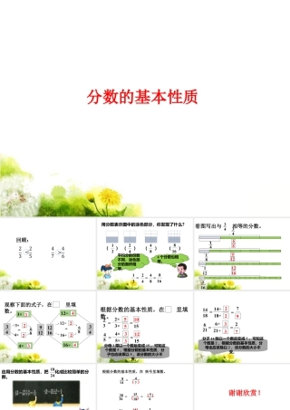 《分数的基本性质》课件1-浙教版小学数学五年级下册.ppt