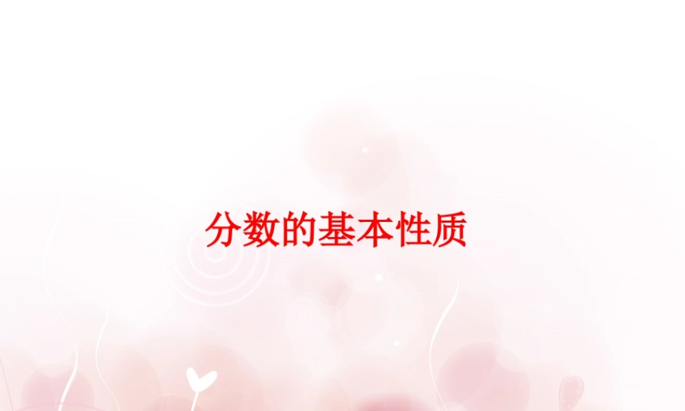 《分数的基本性质》课件2-浙教版小学数学五年级下册.ppt