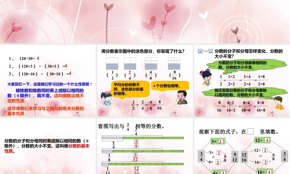 《分数的基本性质》课件2-浙教版小学数学五年级下册.ppt