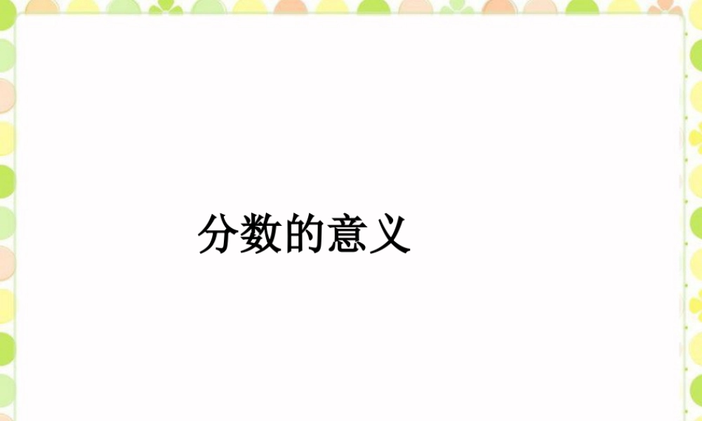 《分数的意义》课件1-浙教版小学数学五年级下册.ppt