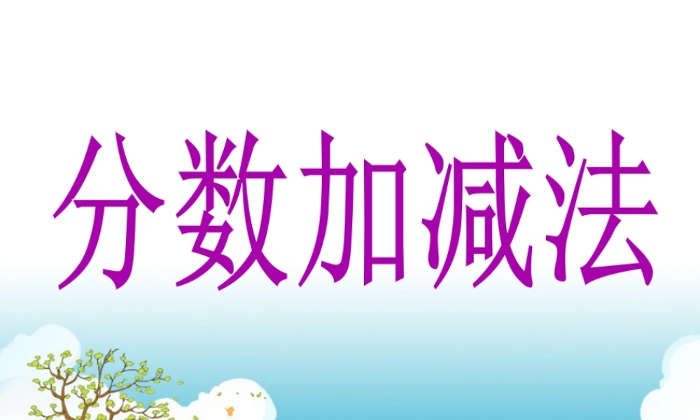 《分数加减法》课件2-浙教版小学数学五年级下册.ppt