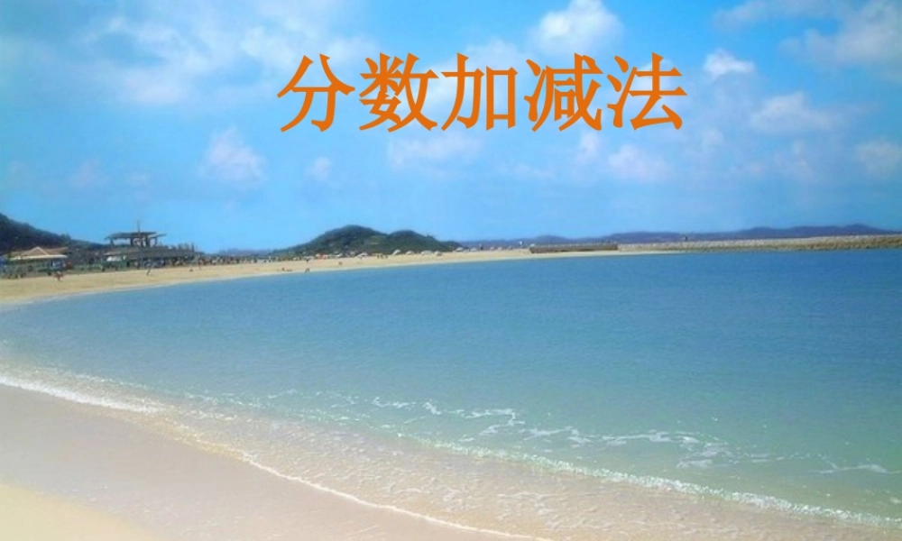 《分数加减法》课件3-浙教版小学数学五年级下册.ppt