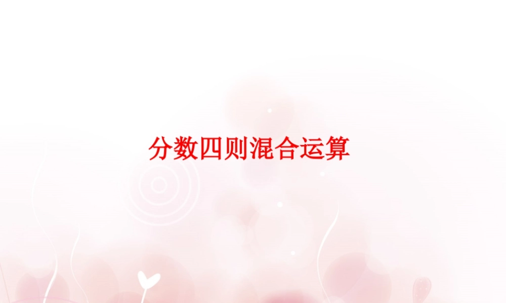 《分数四则混合运算》课件1-浙教版小学数学五年级下册.ppt