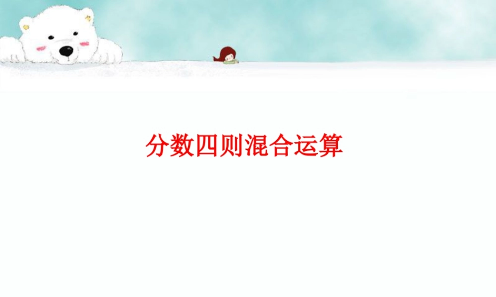 《分数四则混合运算》课件2-浙教版小学数学五年级下册.ppt