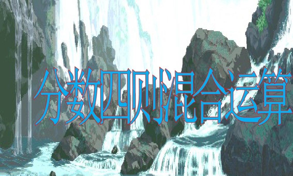 《分数四则混合运算》课件4-浙教版小学数学五年级下册.ppt