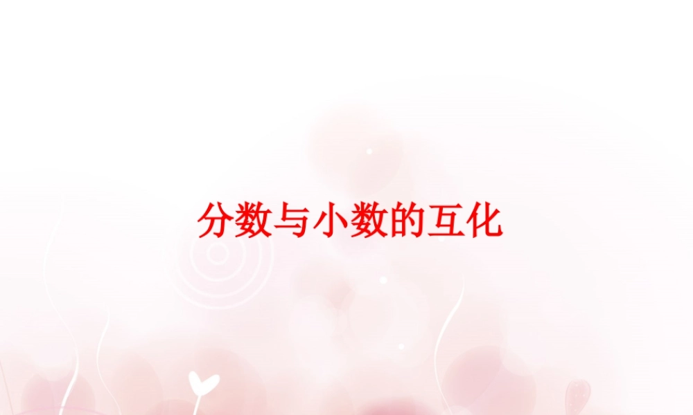 《分数与小数的互化》课件-浙教版小学数学五年级下册.ppt