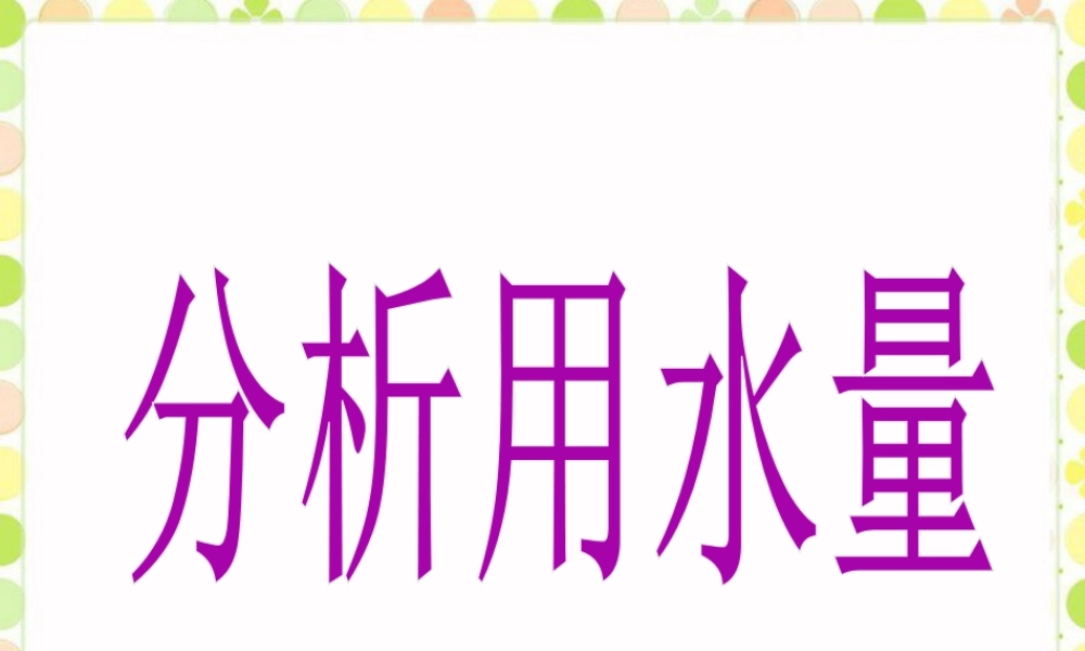 《分析用水量》课件-浙教版小学数学六年级上册.ppt