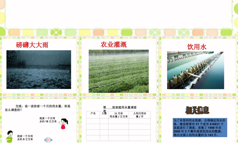 《分析用水量》课件-浙教版小学数学六年级上册.ppt