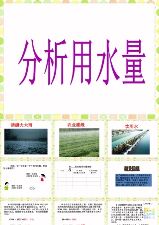 《分析用水量》课件-浙教版小学数学六年级上册.ppt