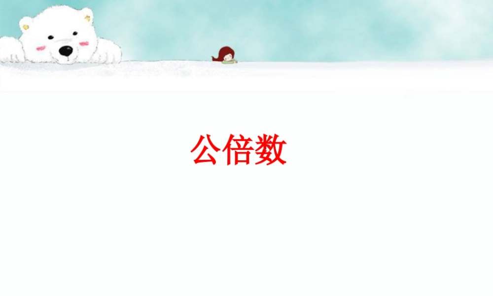 《公倍数》课件1-浙教版小学数学五年级下册.ppt