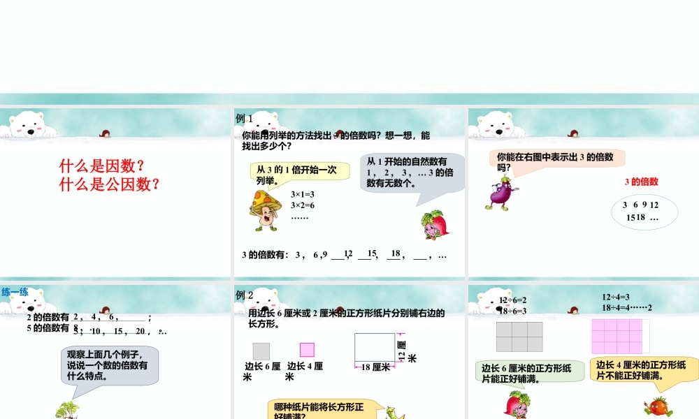 《公倍数》课件1-浙教版小学数学五年级下册.ppt