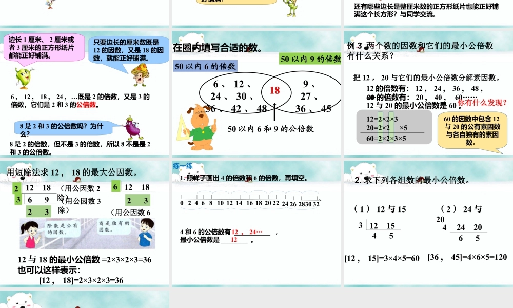 《公倍数》课件1-浙教版小学数学五年级下册.ppt
