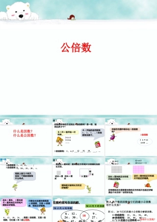 《公倍数》课件1-浙教版小学数学五年级下册.ppt