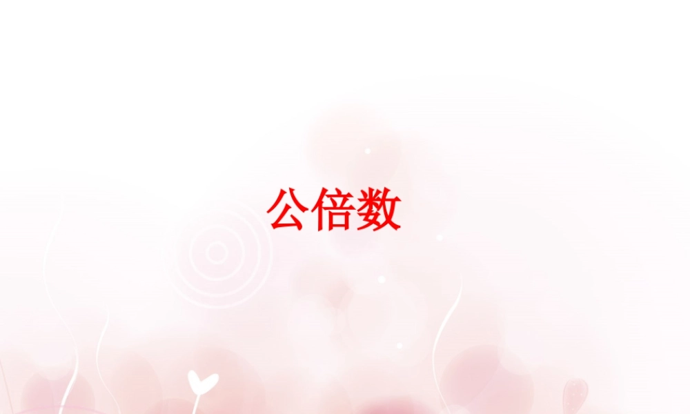 《公倍数》课件2-浙教版小学数学五年级下册.ppt