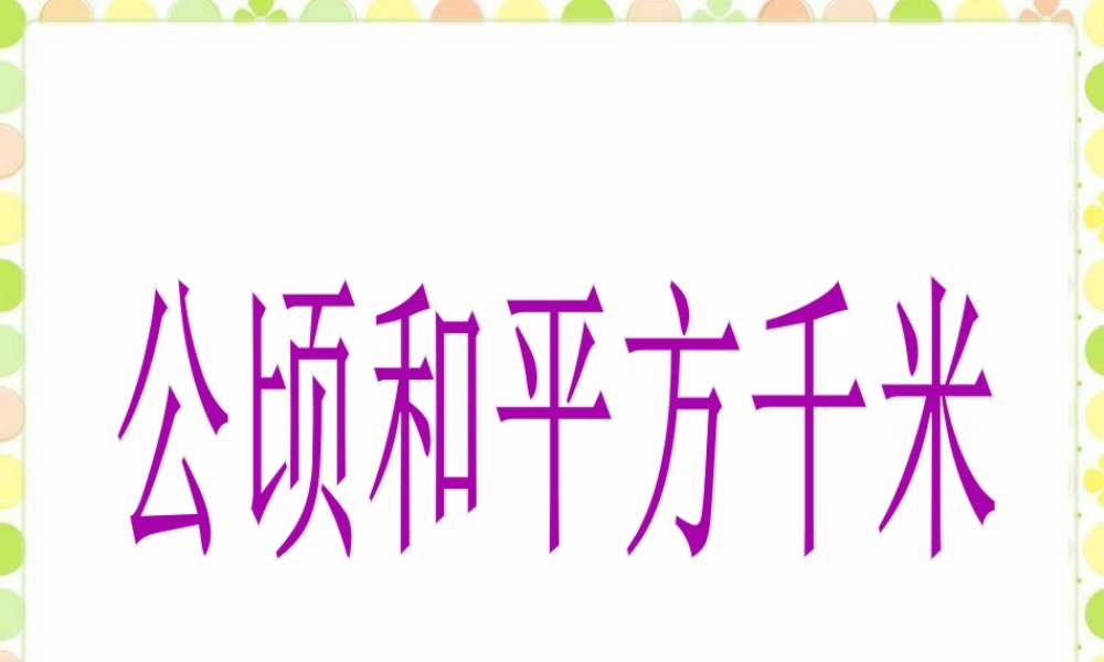 《公顷和平方千米》课件-浙教版小学数学五年级上册.ppt