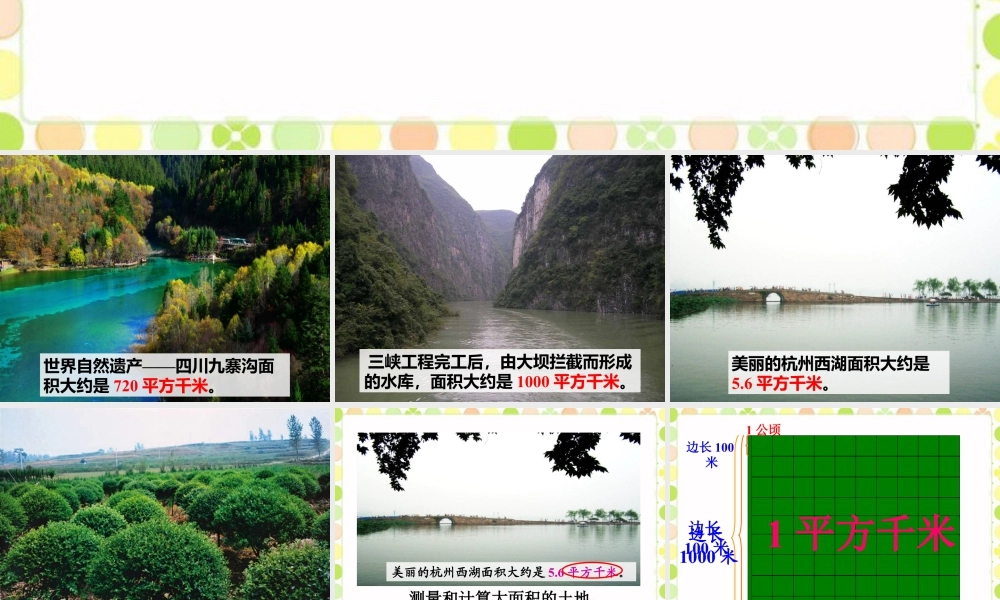 《公顷和平方千米》课件-浙教版小学数学五年级上册.ppt