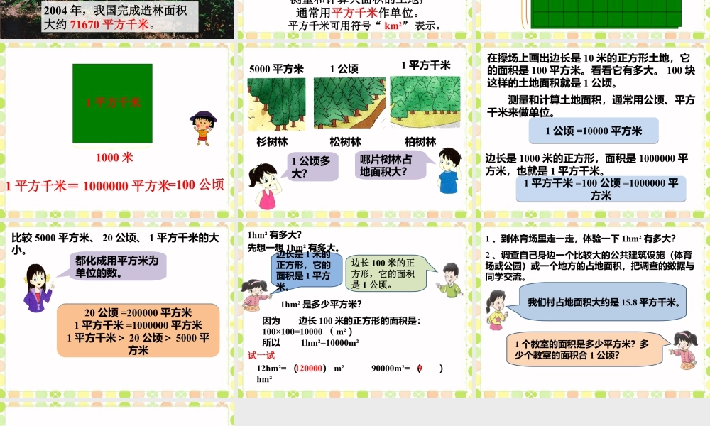 《公顷和平方千米》课件-浙教版小学数学五年级上册.ppt