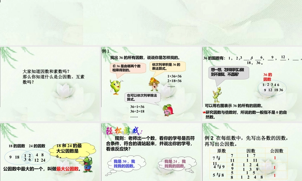 《公因数》课件1-浙教版小学数学五年级下册.ppt