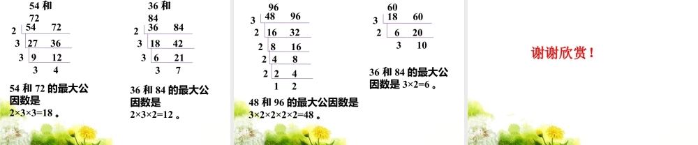 《公因数》课件2-浙教版小学数学五年级下册.ppt