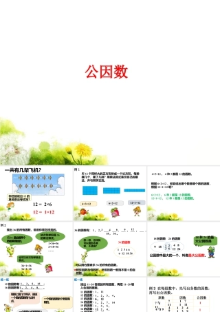 《公因数》课件2-浙教版小学数学五年级下册.ppt