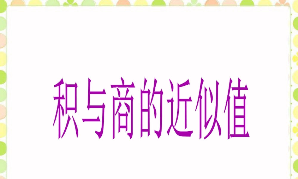 《积与商的近似值》课件-浙教版小学数学五年级上册.ppt