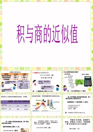 《积与商的近似值》课件-浙教版小学数学五年级上册.ppt